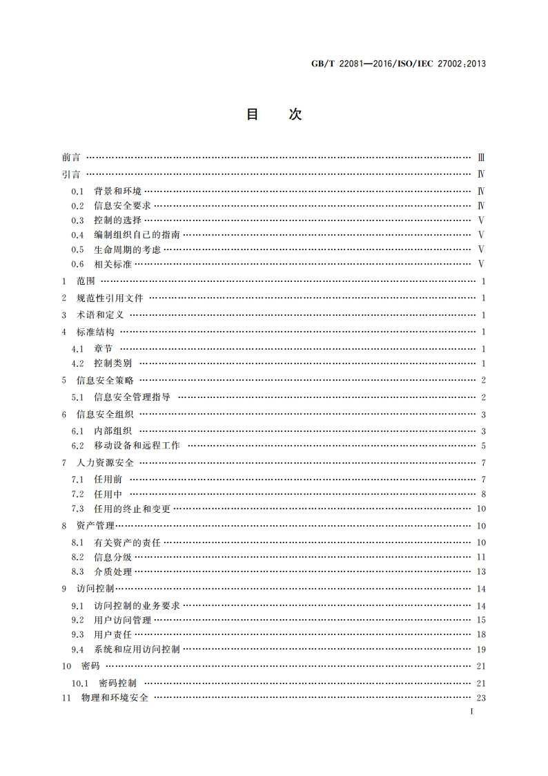 信息技术 安全技术 信息安全控制实践指南 GBT 22081-2016.pdf_第2页