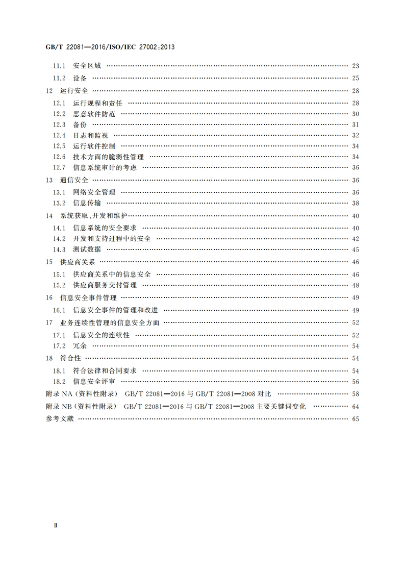 信息技术 安全技术 信息安全控制实践指南 GBT 22081-2016.pdf_第3页