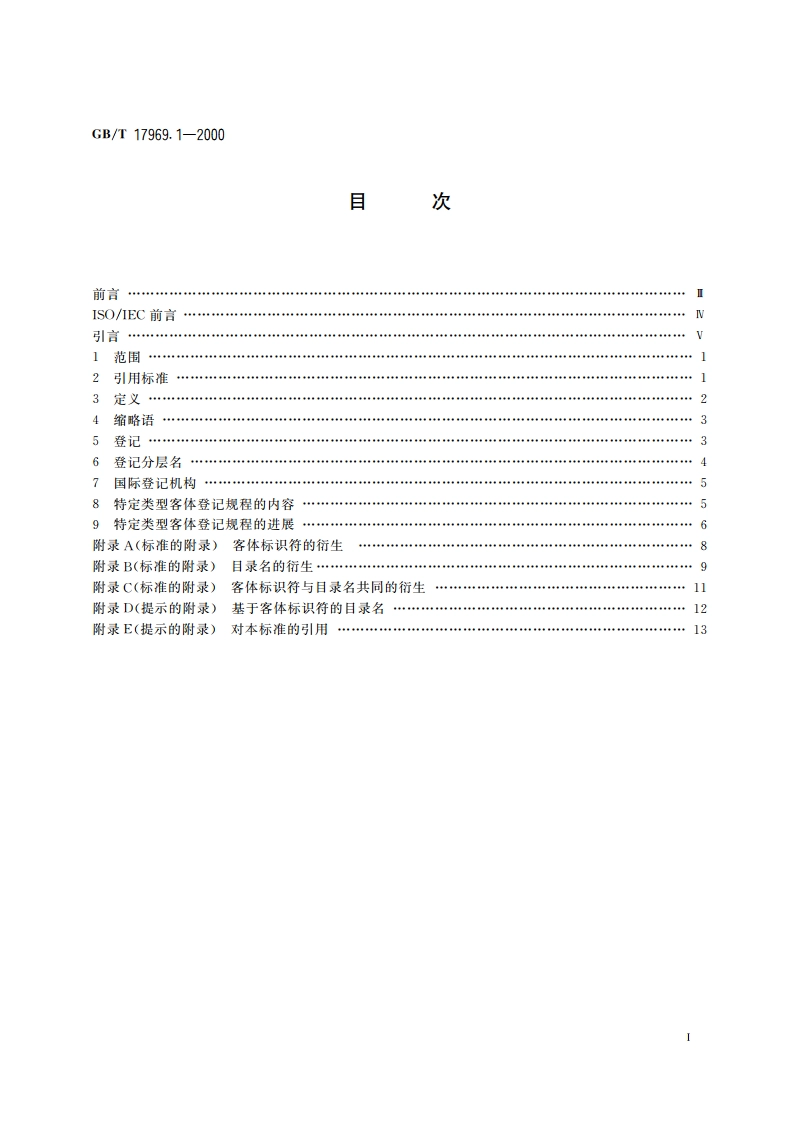 信息技术 开放系统互连 OSI登记机构的操作规程 第1部分：一般规程 GBT 17969.1-2000.pdf_第2页