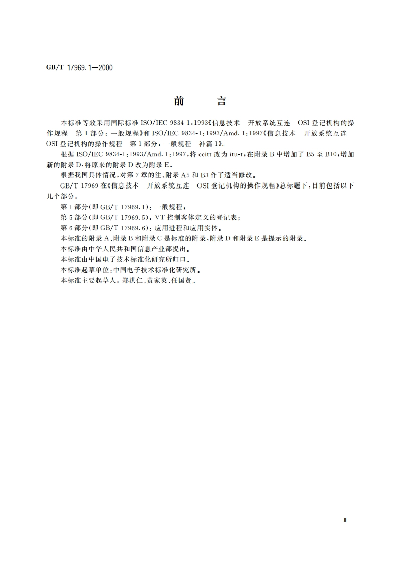 信息技术 开放系统互连 OSI登记机构的操作规程 第1部分：一般规程 GBT 17969.1-2000.pdf_第3页