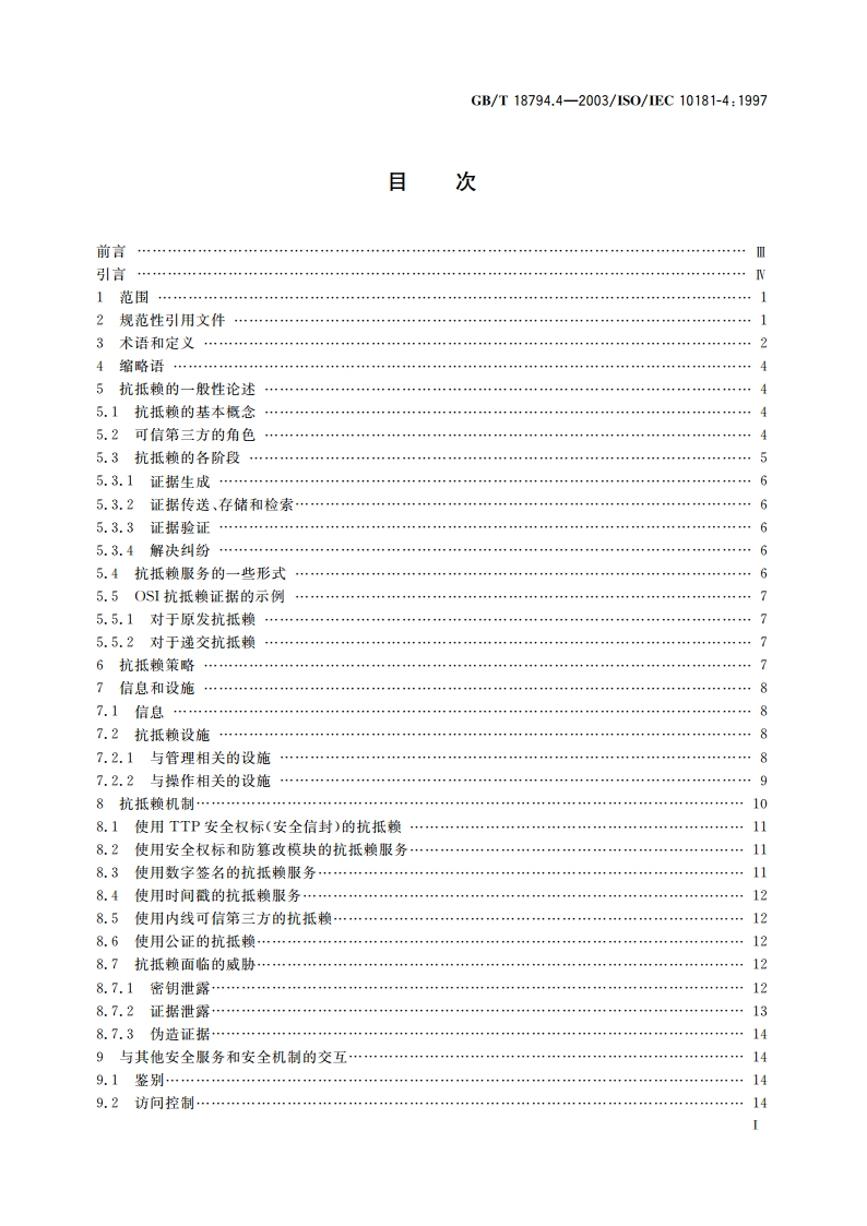 信息技术 开放系统互连 开放系统安全框架 第4部分：抗抵赖框架 GBT 18794.4-2003.pdf_第2页