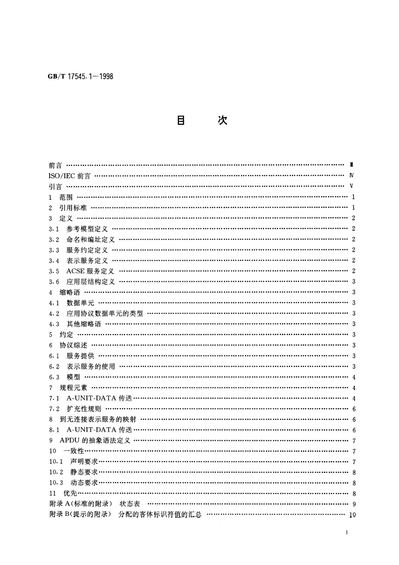 信息技术 开放系统互连 联系控制服务元素的无连接协议 第1部分：协议规范 GBT 17545.1-1998.pdf_第2页