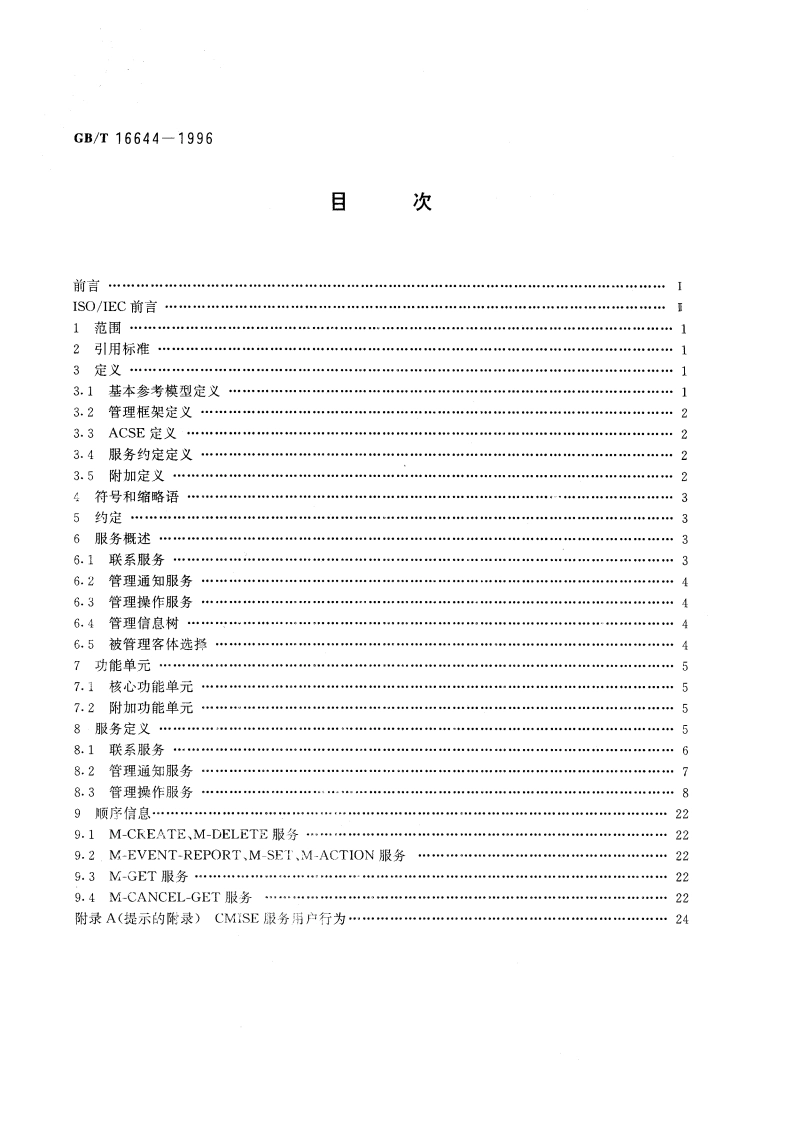 信息技术 开放系统互连 公共管理信息服务定义 GBT 16644-1996.pdf_第2页