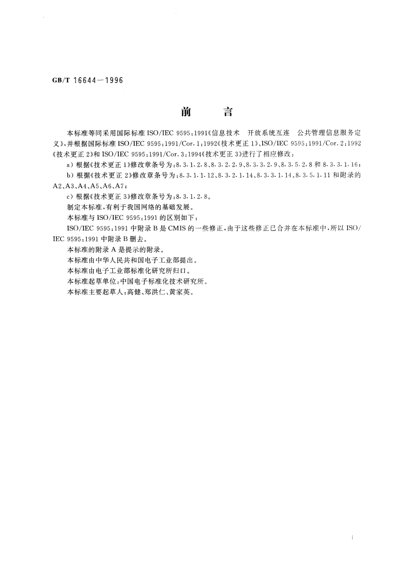 信息技术 开放系统互连 公共管理信息服务定义 GBT 16644-1996.pdf_第3页