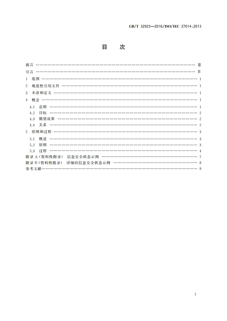 信息技术 安全技术 信息安全治理 GBT 32923-2016.pdf_第2页