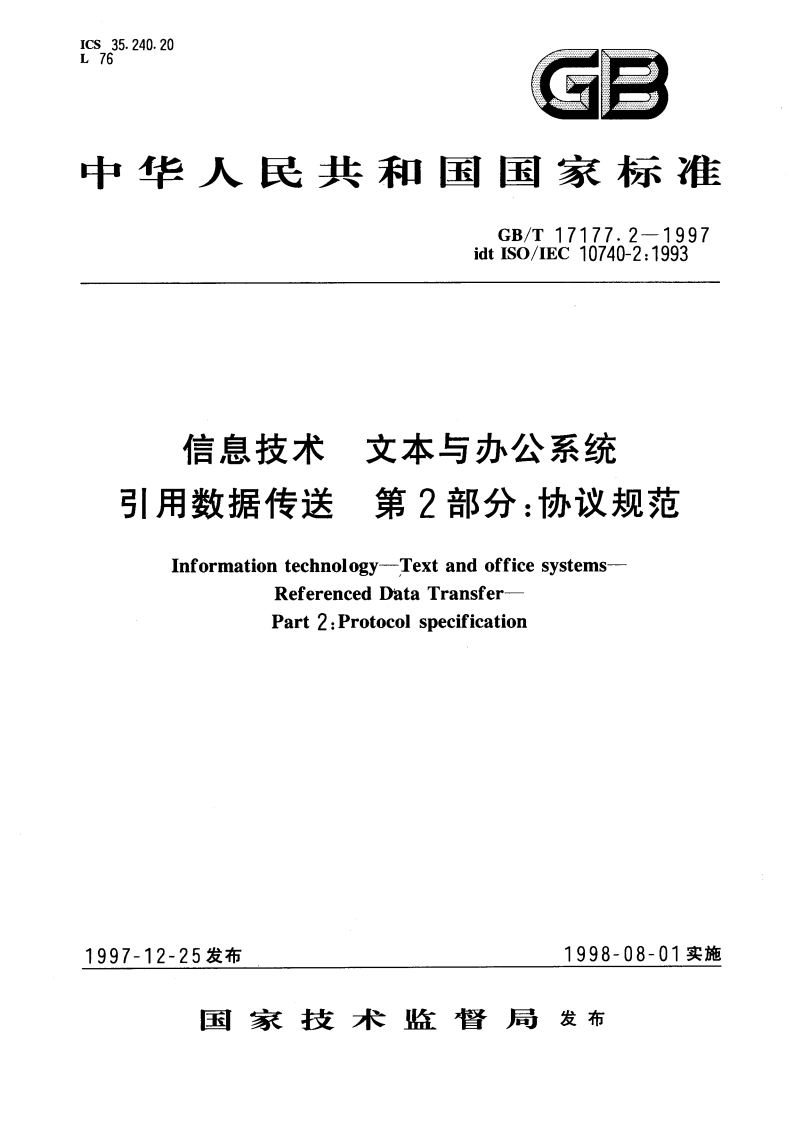 信息技术 文本与办公系统 引用数据传送 第2部分：协议规范 GBT 17177.2-1997.pdf_第1页
