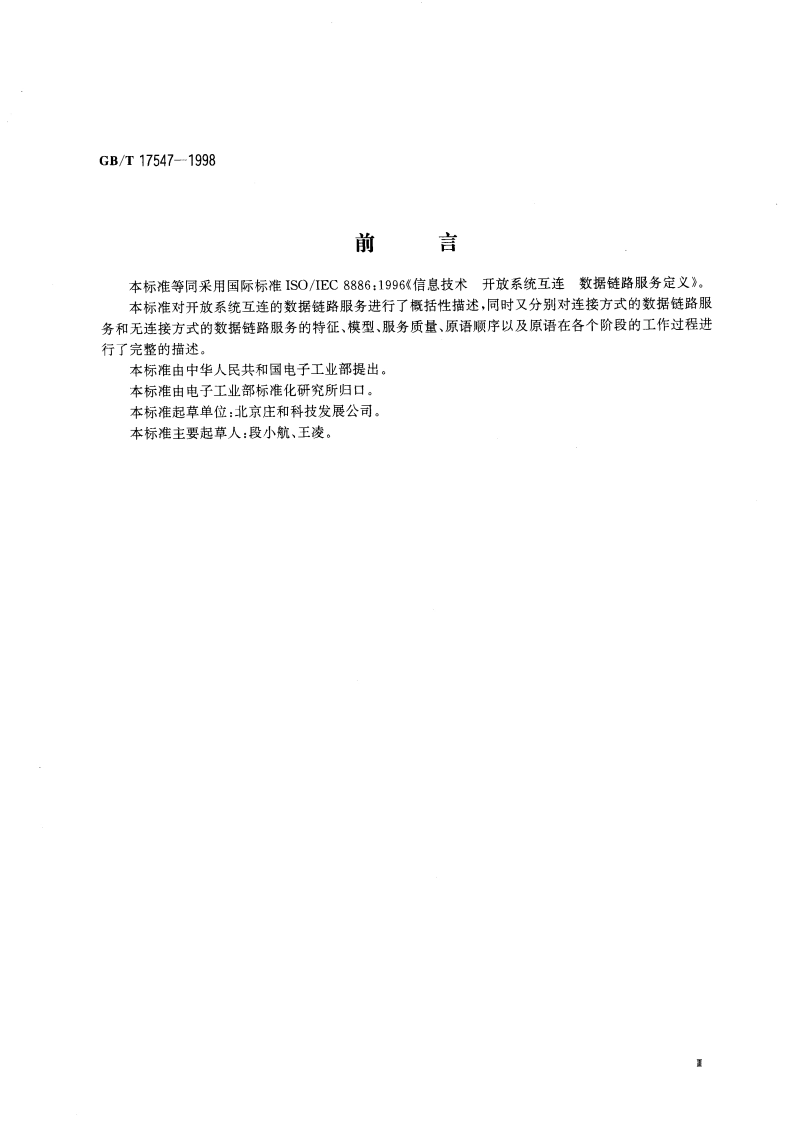 信息技术 开放系统互连 数据链路服务定义 GBT 17547-1998.pdf_第3页
