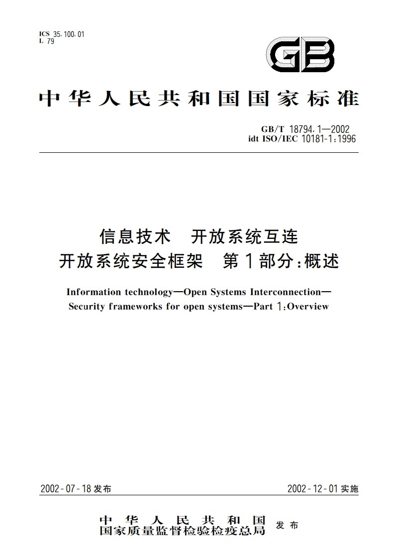 信息技术 开放系统互连 开放系统安全框架 第1部分：概述 GBT 18794.1-2002.pdf_第1页