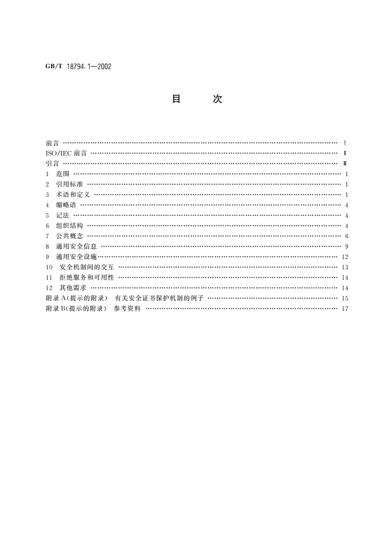 信息技术 开放系统互连 开放系统安全框架 第1部分：概述 GBT 18794.1-2002.pdf_第2页