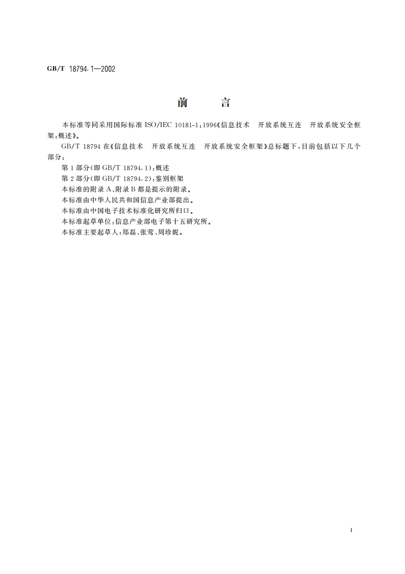 信息技术 开放系统互连 开放系统安全框架 第1部分：概述 GBT 18794.1-2002.pdf_第3页