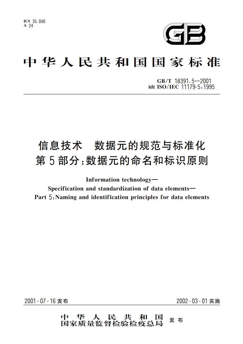 信息技术 数据元的规范与标准化 第5部分：数据元的命名和标识原则 GBT 18391.5-2001.pdf_第1页