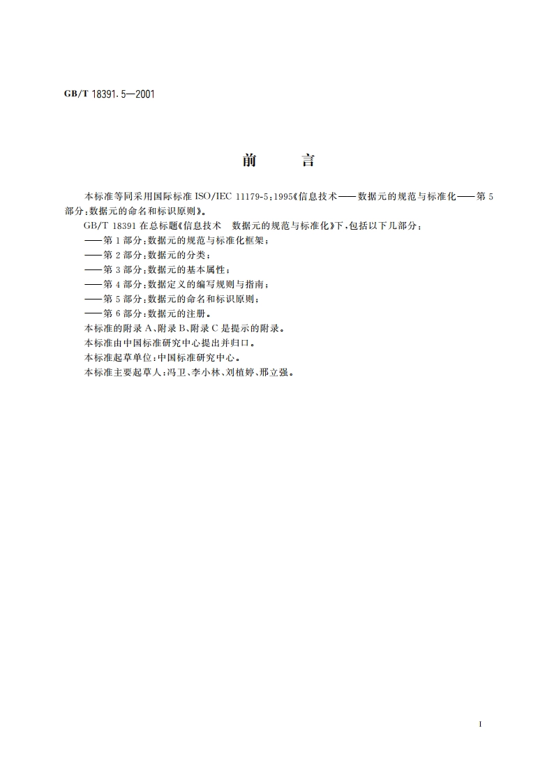 信息技术 数据元的规范与标准化 第5部分：数据元的命名和标识原则 GBT 18391.5-2001.pdf_第3页