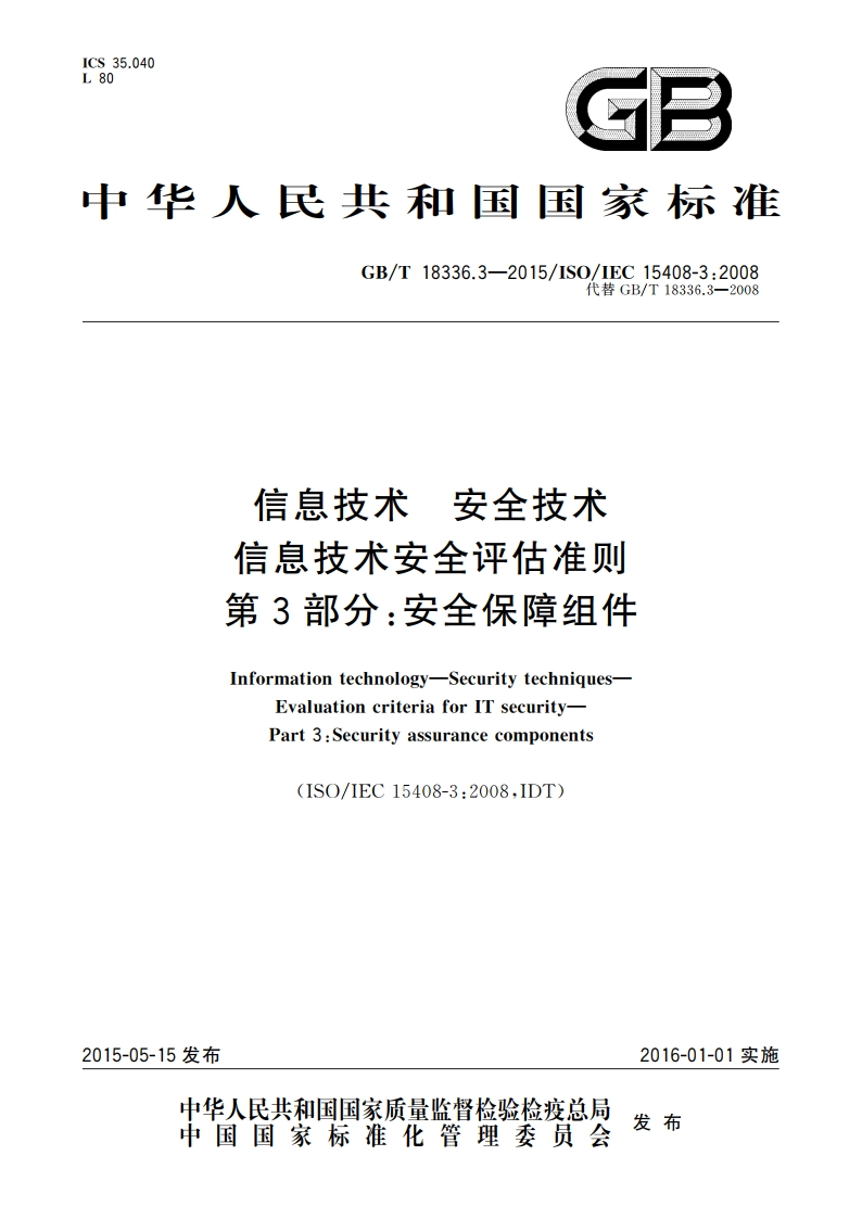 信息技术 安全技术 信息技术安全评估准则 第3部分：安全保障组件 GBT 18336.3-2015.pdf_第1页