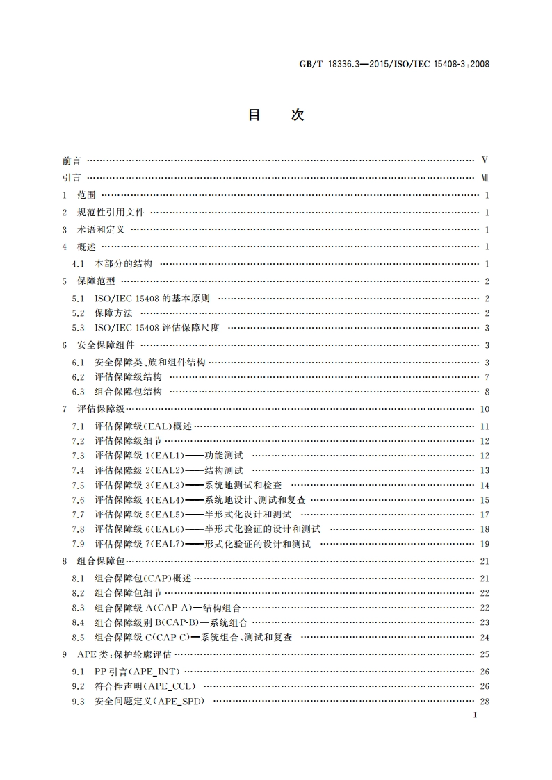 信息技术 安全技术 信息技术安全评估准则 第3部分：安全保障组件 GBT 18336.3-2015.pdf_第2页