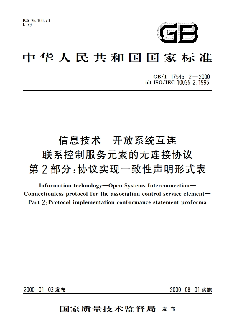 信息技术 开放系统互连 联系控制服务元素的无连接协议 第2部分：协议实现一致性声明形式表 GBT 17545.2-2000.pdf_第1页