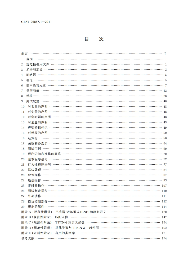 信息技术 开放系统互连 测试方法和规范(MTS) 测试和测试控制记法 第3版 第1部分：TTCN-3核心语言 GBT 26857.1-2011.pdf_第2页