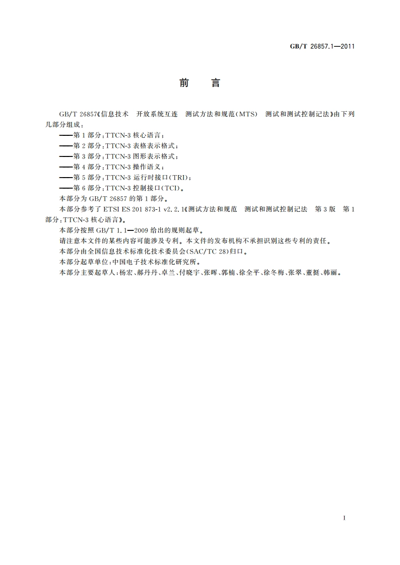 信息技术 开放系统互连 测试方法和规范(MTS) 测试和测试控制记法 第3版 第1部分：TTCN-3核心语言 GBT 26857.1-2011.pdf_第3页