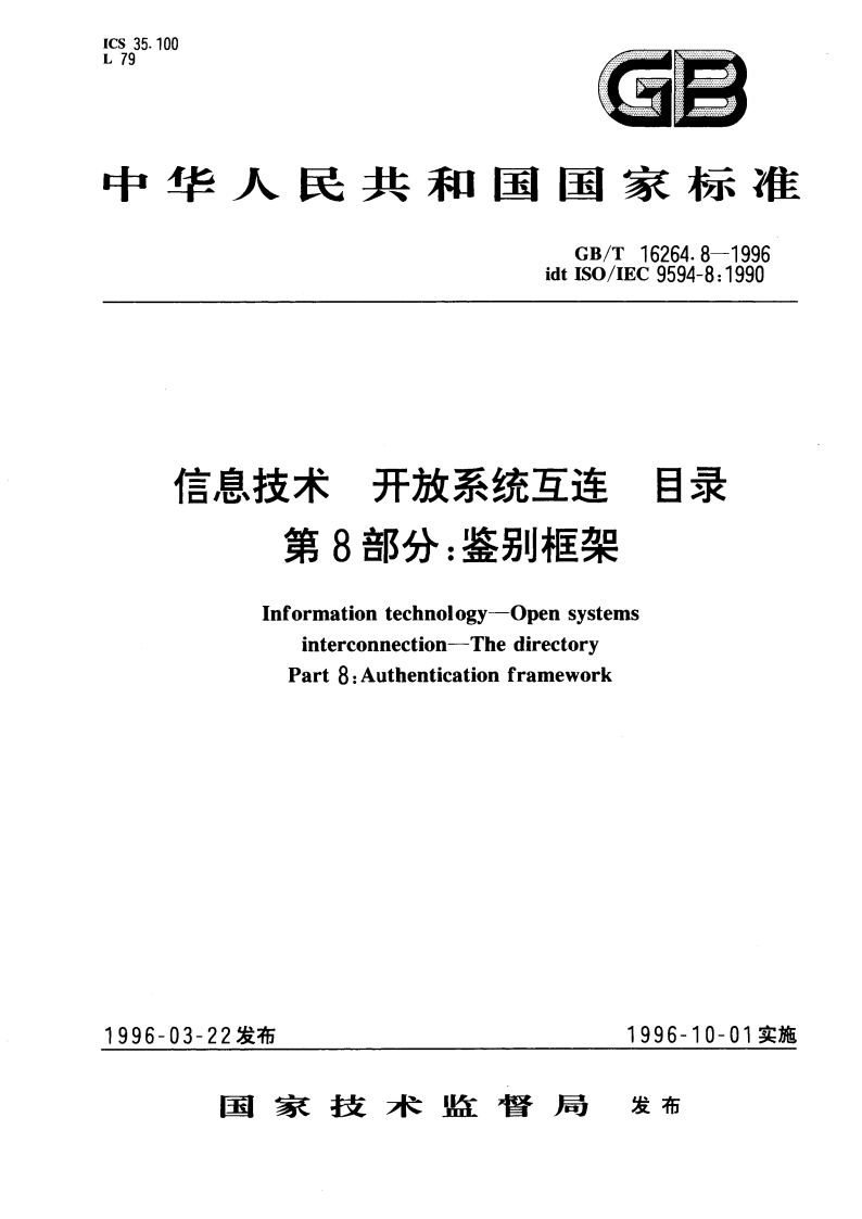 信息技术 开放系统互连 目录 第8部分：鉴别框架 GBT 16264.8-1996.pdf_第1页