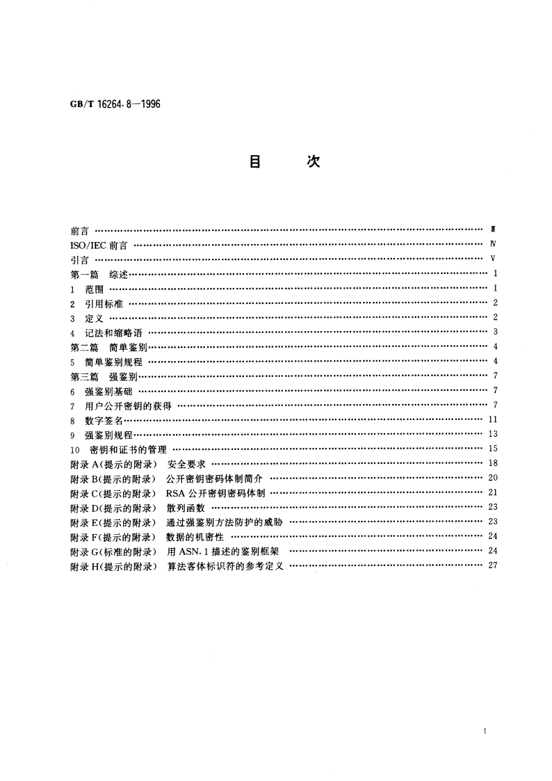 信息技术 开放系统互连 目录 第8部分：鉴别框架 GBT 16264.8-1996.pdf_第3页