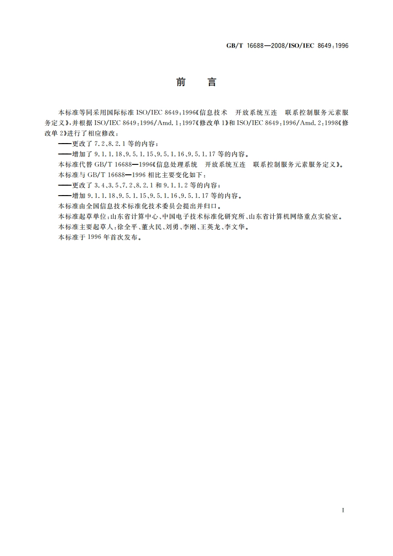 信息技术 开放系统互连 联系控制服务元素服务定义 GBT 16688-2008.pdf_第3页