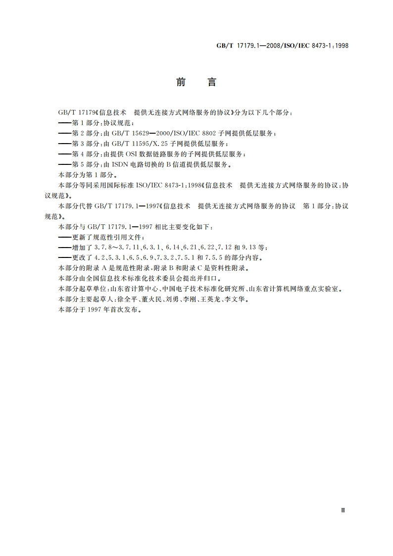 信息技术 提供无连接方式网络服务的协议 第1部分：协议规范 GBT 17179.1-2008.pdf_第3页