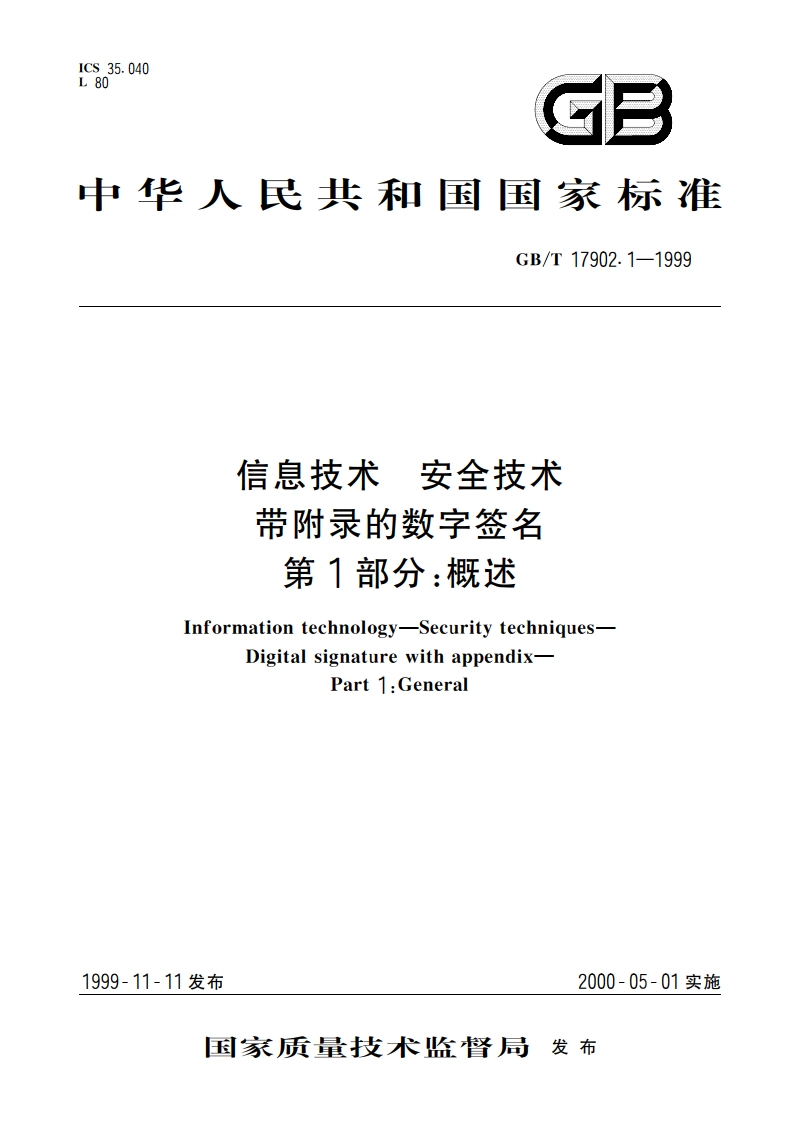 信息技术 安全技术 带附录的数字签名 第1部分：概述 GBT 17902.1-1999.pdf_第1页