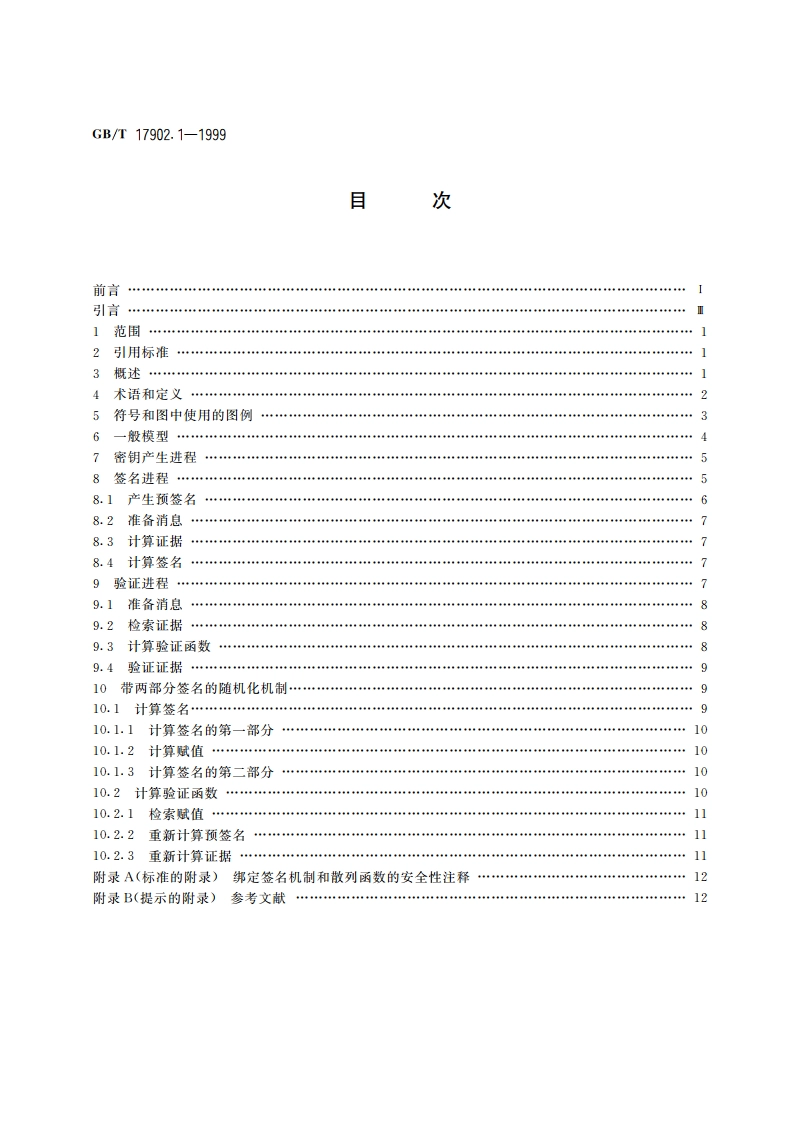 信息技术 安全技术 带附录的数字签名 第1部分：概述 GBT 17902.1-1999.pdf_第2页