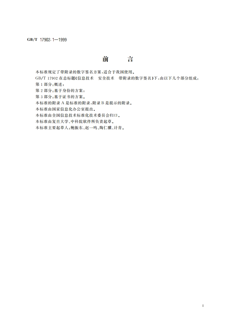信息技术 安全技术 带附录的数字签名 第1部分：概述 GBT 17902.1-1999.pdf_第3页
