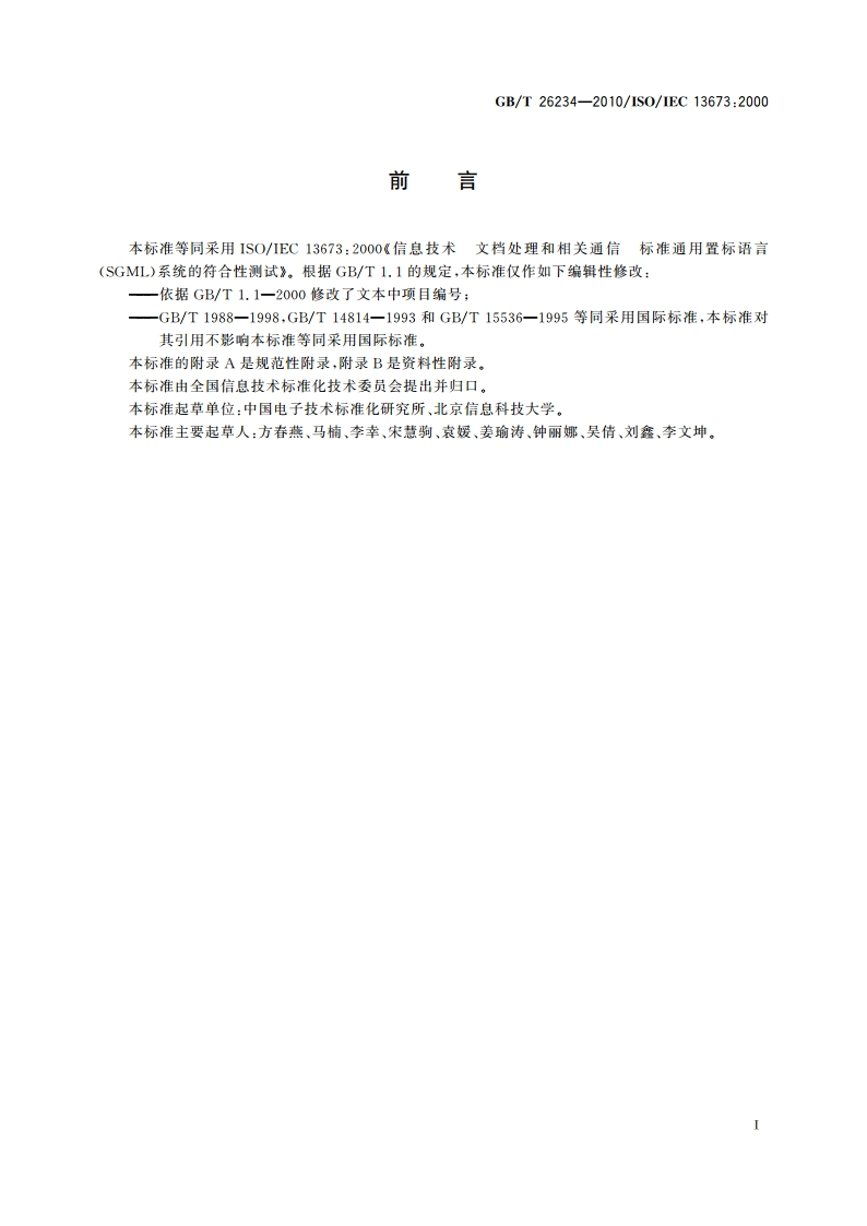 信息技术 文档处理与相关通信 标准通用置标语言(SGML)系统的符合性测试 GBT 26234-2010.pdf_第3页