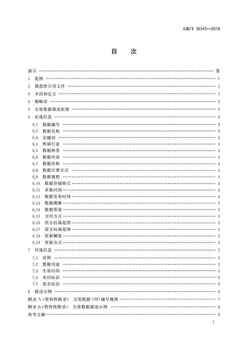信息技术 数据交易服务平台 交易数据描述 GBT 36343-2018.pdf_第2页