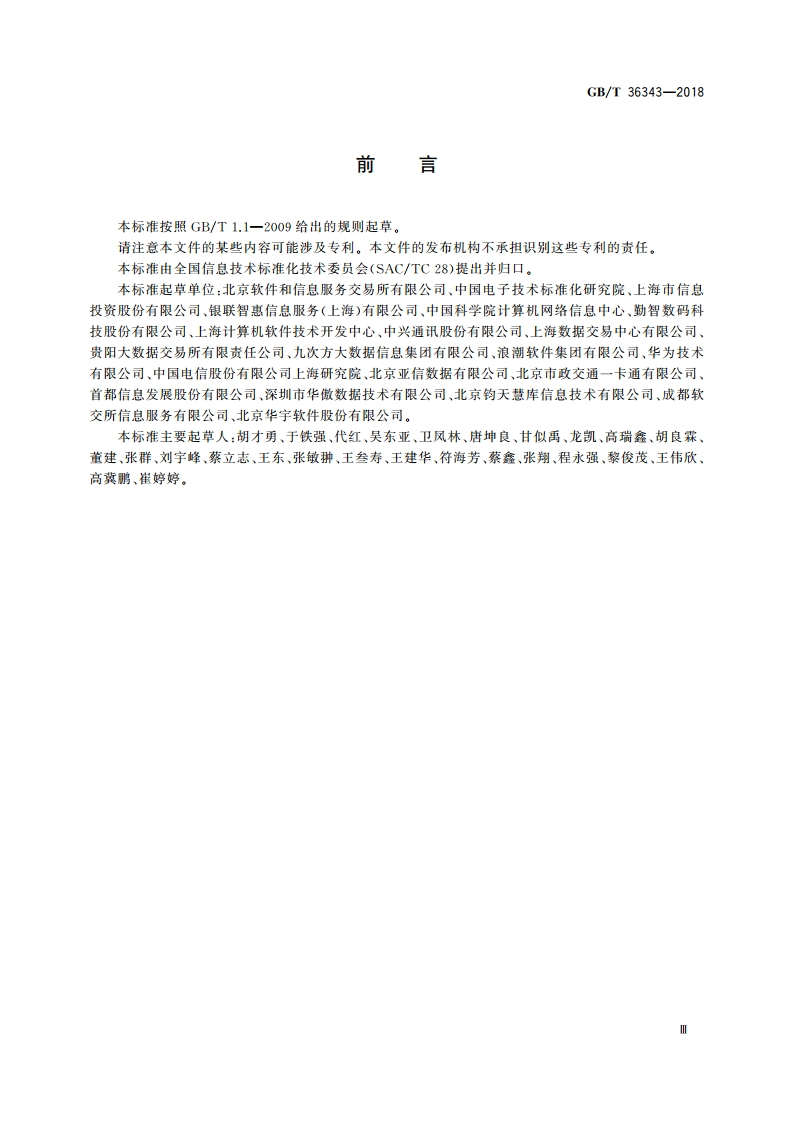 信息技术 数据交易服务平台 交易数据描述 GBT 36343-2018.pdf_第3页