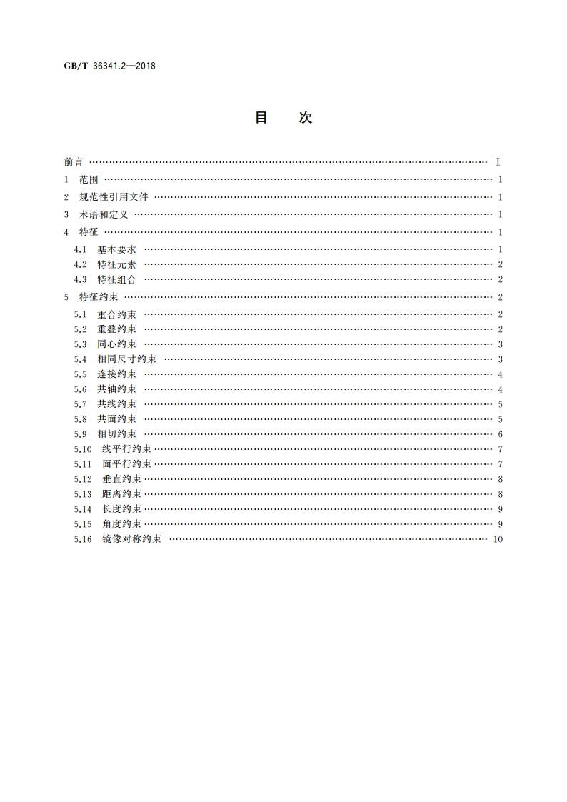 信息技术 形状建模信息表示 第2部分：特征约束 GBT 36341.2-2018.pdf_第2页