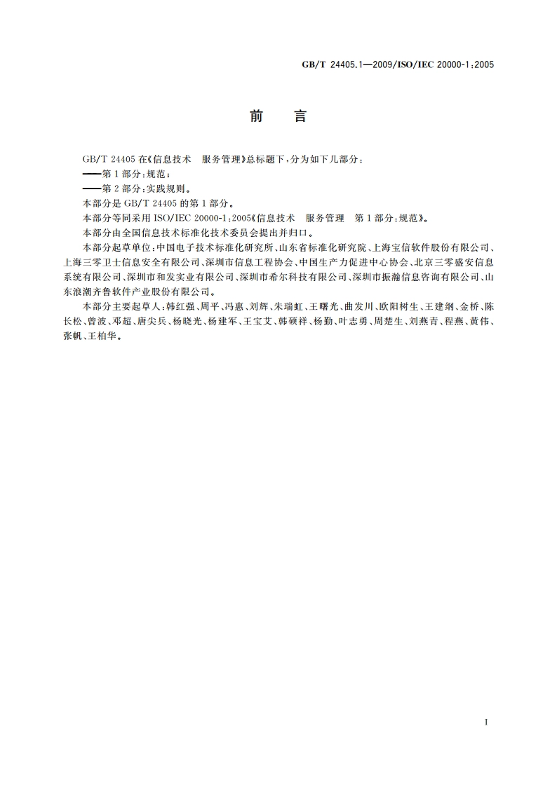 信息技术 服务管理 第1部分：规范 GBT 24405.1-2009.pdf_第3页