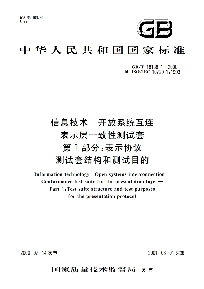 信息技术 开放系统互连 表示层一致性测试套 第1部分：表示协议测试套结构和测试目的 GBT 18138.1-2000.pdf_第1页