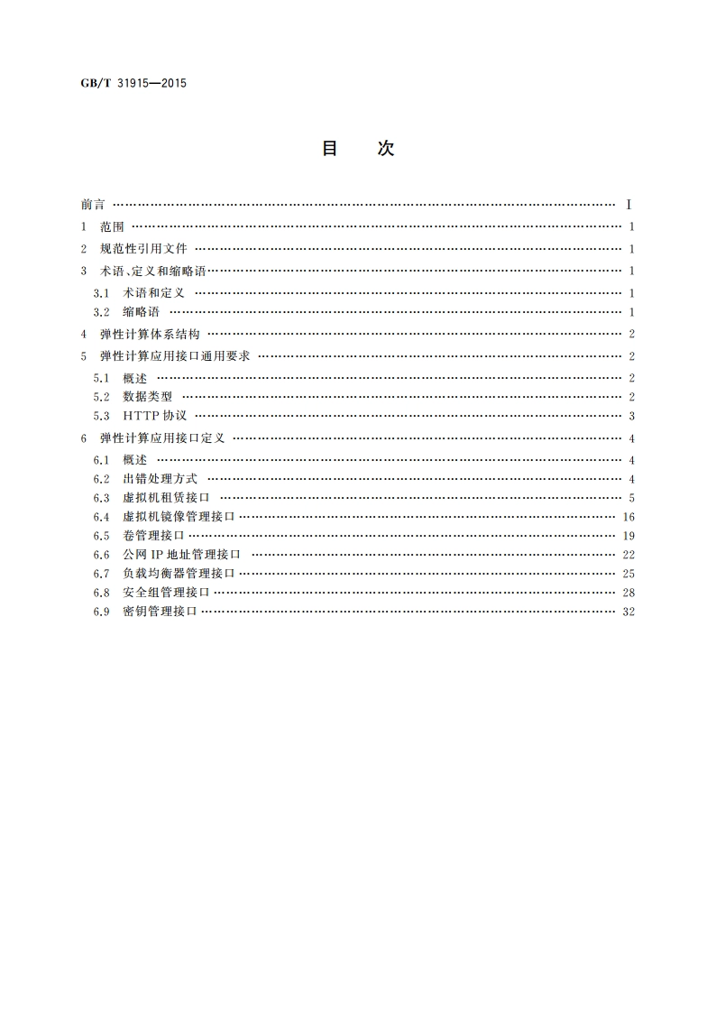 信息技术 弹性计算应用接口 GBT 31915-2015.pdf_第2页