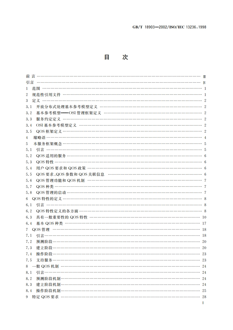 信息技术 服务质量：框架 GBT 18903-2002.pdf_第3页