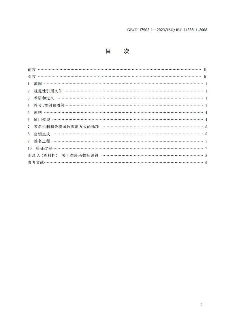 信息技术 安全技术 带附录的数字签名 第1部分：概述 GBT 17902.1-2023.pdf_第2页