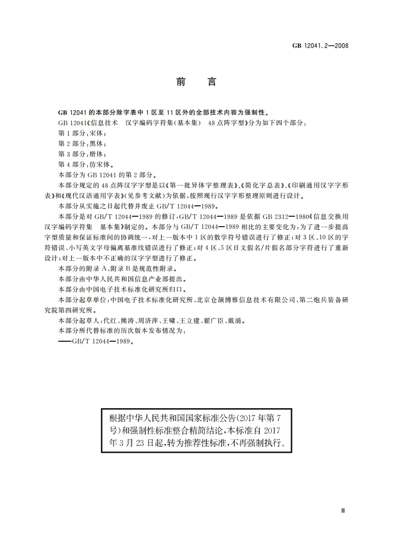 信息技术 汉字编码字符集(基本集)48点阵字型 第2部分：黑体 GBT 12041.2-2008.pdf_第3页