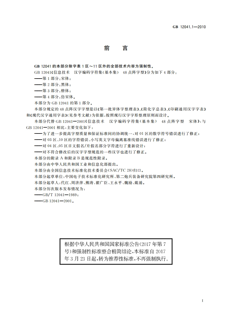 信息技术 汉字编码字符集(基本集) 48点阵字型 第1部分：宋体 GBT 12041.1-2010.pdf_第3页