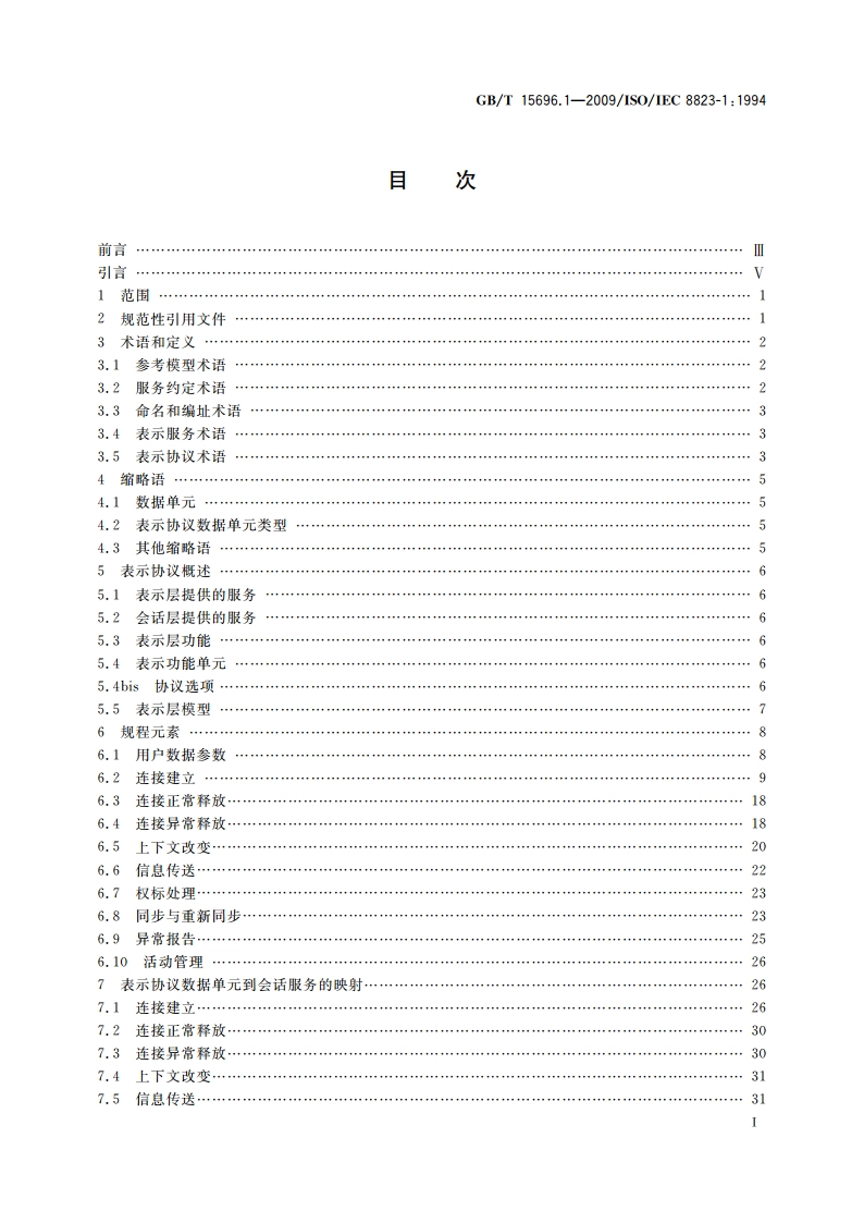 信息技术 开放系统互连面向连接的表示协议 第1部分：协议规范 GBT 15696.1-2009.pdf_第2页