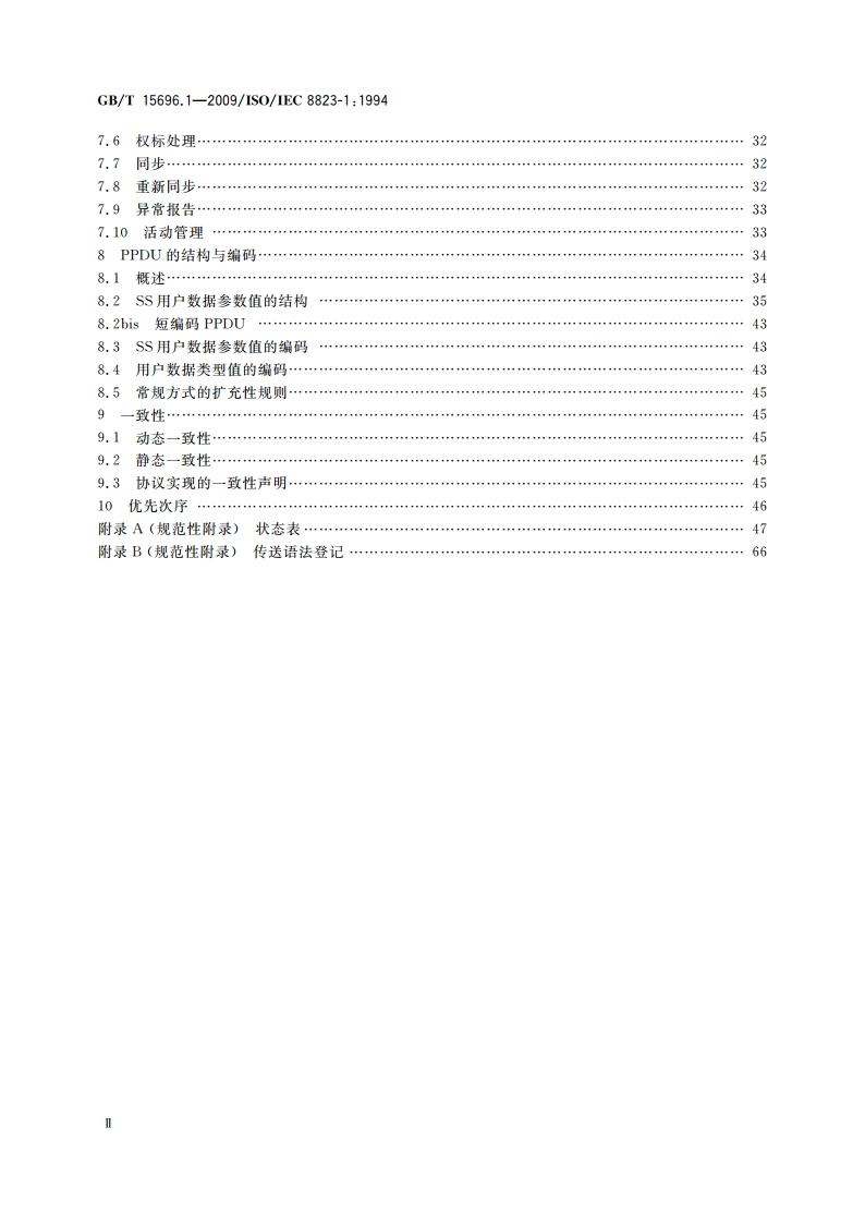 信息技术 开放系统互连面向连接的表示协议 第1部分：协议规范 GBT 15696.1-2009.pdf_第3页