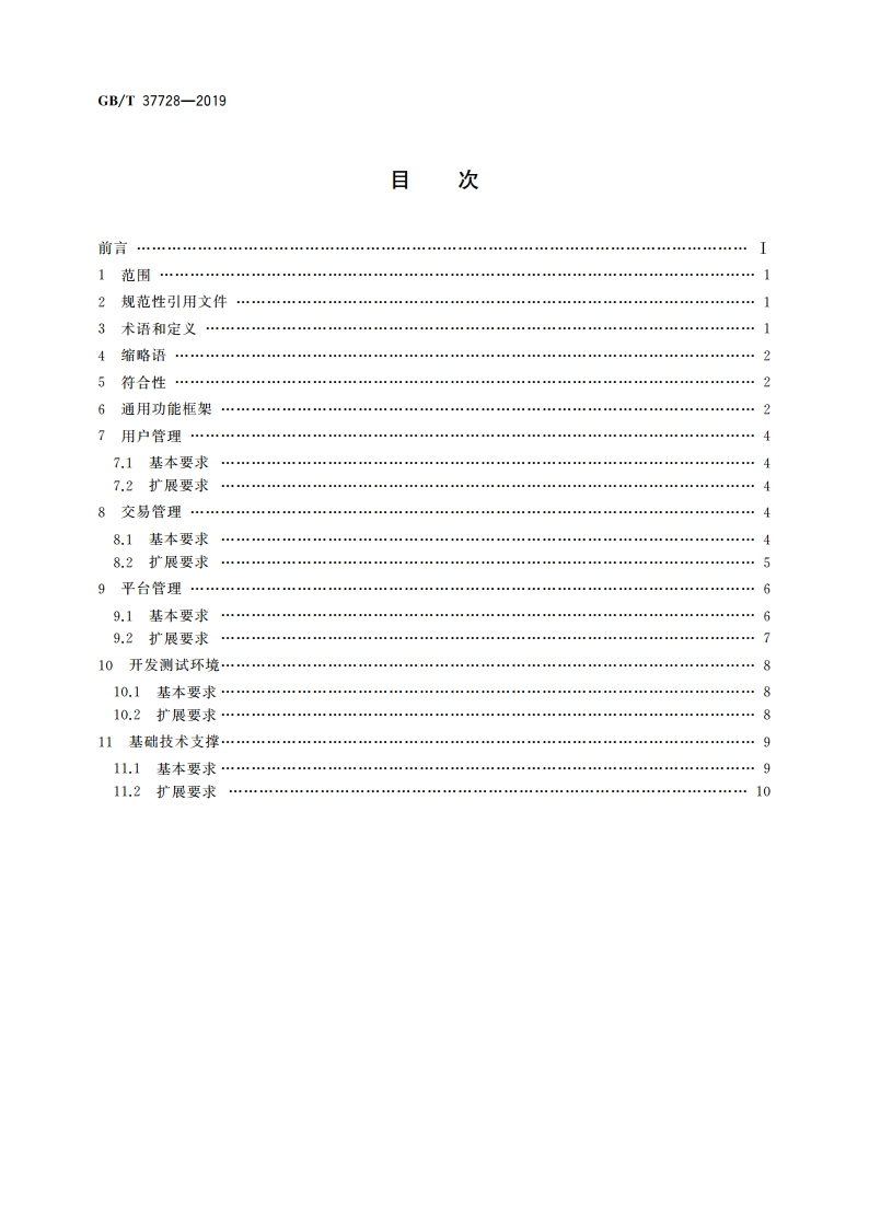 信息技术 数据交易服务平台 通用功能要求 GBT 37728-2019.pdf_第2页
