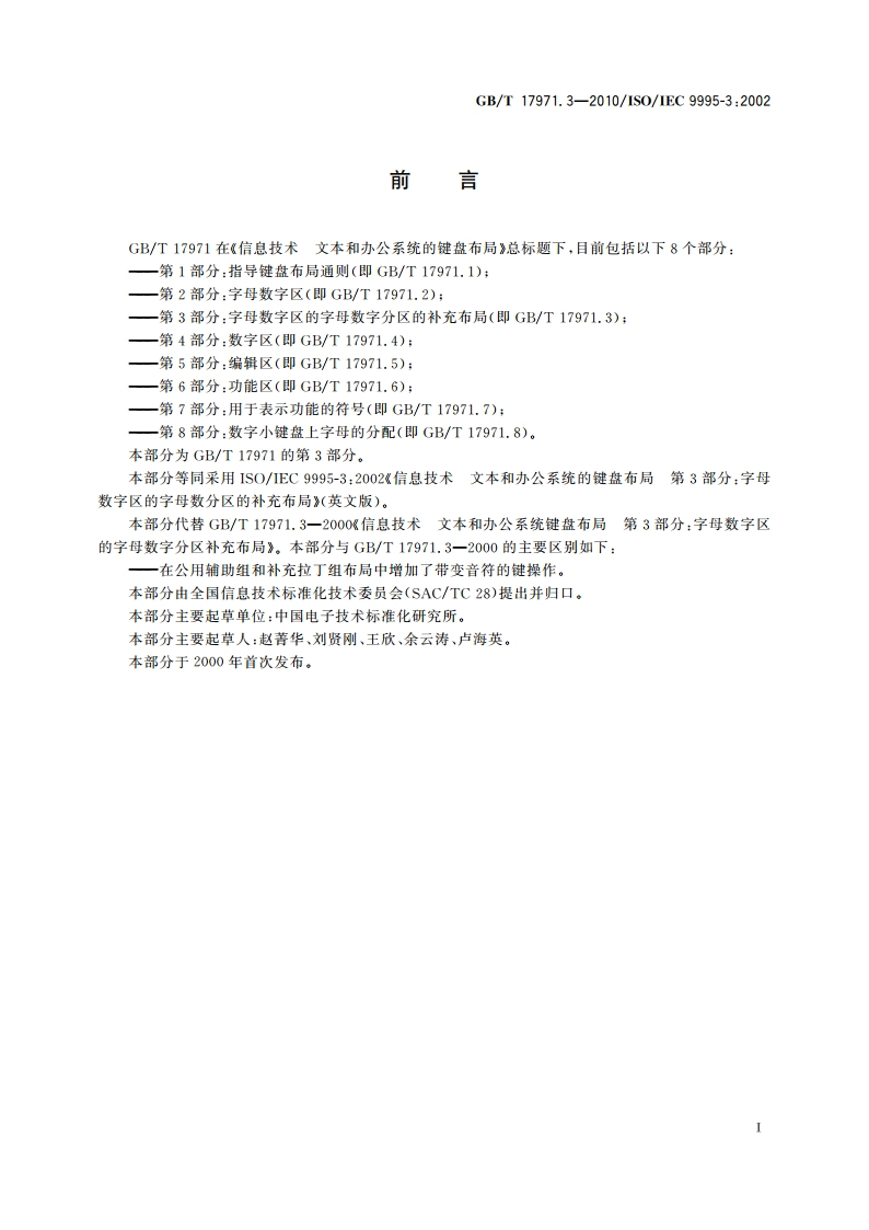 信息技术 文本和办公系统的键盘布局 第3部分字母数字区的字母数字分区的补充布局 GBT 17971.3-2010.pdf_第2页
