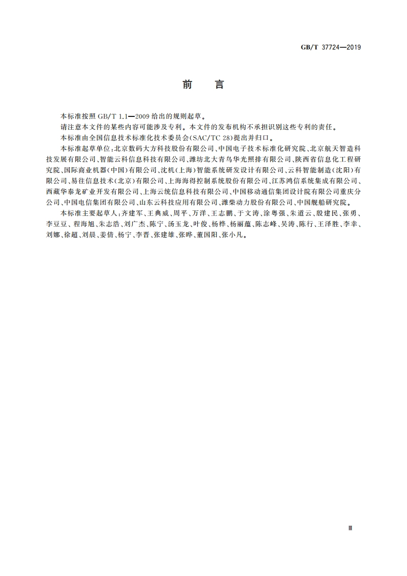 信息技术 工业云服务 能力通用要求 GBT 37724-2019.pdf_第3页