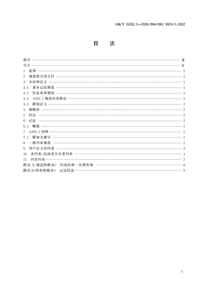信息技术 抽象语法记法一(ASN.1) 第3部分：约束规范 GBT 16262.3-2006.pdf_第2页