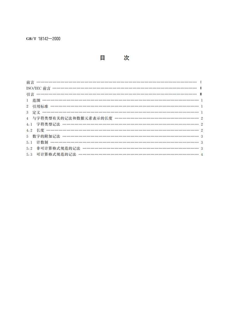 信息技术 数据元素值格式记法 GBT 18142-2000.pdf_第2页