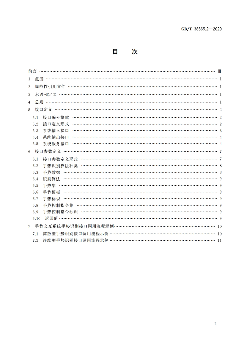 信息技术 手势交互系统 第2部分：系统外部接口 GBT 38665.2-2020.pdf_第2页