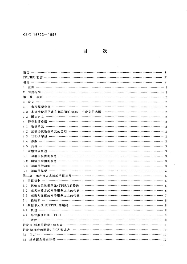 信息技术 提供OSI无连接方式运输服务的协议 GBT 16723-1996.pdf_第3页