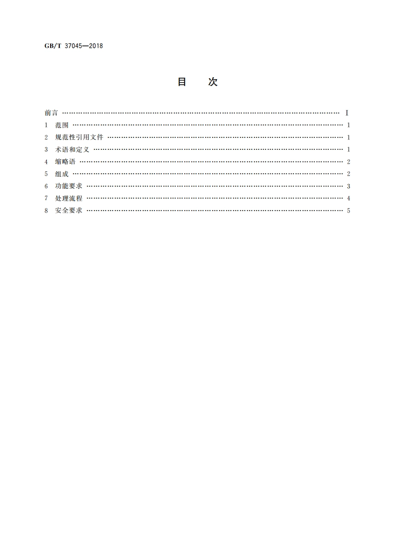 信息技术 生物特征识别 指纹处理芯片技术要求 GBT 37045-2018.pdf_第2页