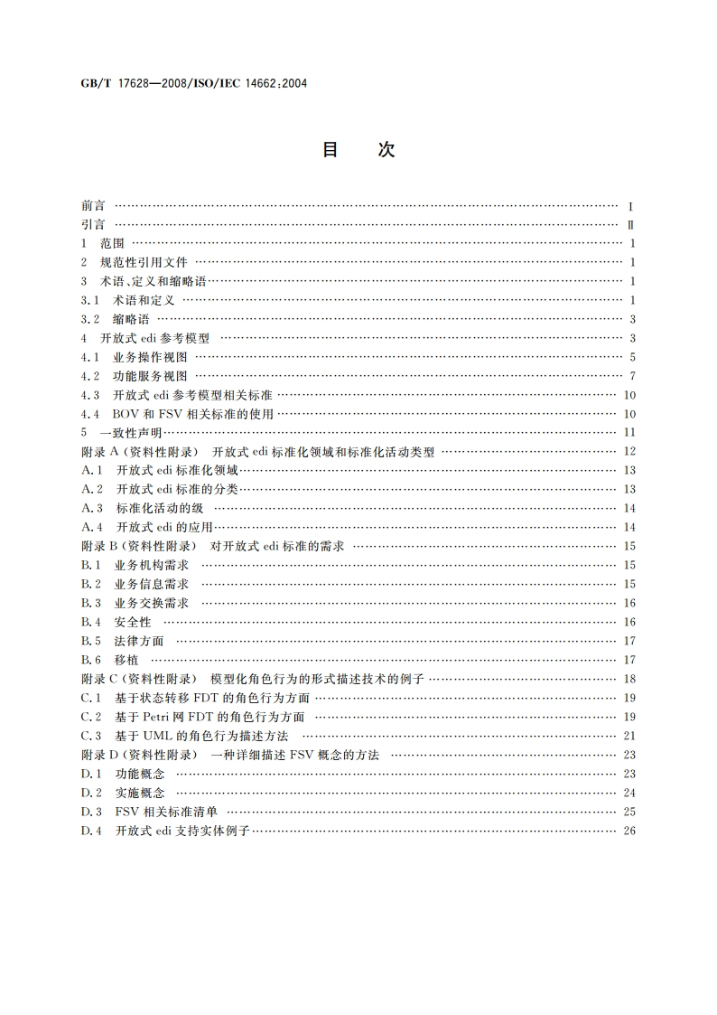 信息技术 开放式edi参考模型 GBT 17628-2008.pdf_第2页